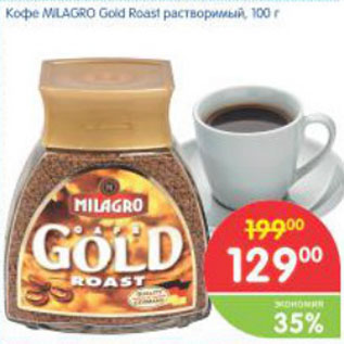 Акция - Кофе Milagro Gold Roast