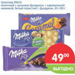 Акция - Шоколад Milka