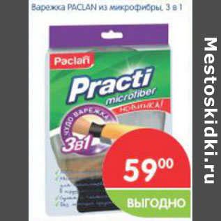 Акция - Варежка PACLAN из микрофибры