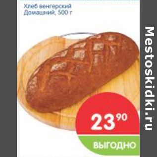 Акция - Хлеб Венгерский Домашний