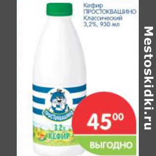 Акция - Кефир Простоквашино Классический 3,2%