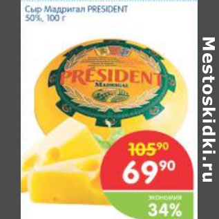 Акция - Сыр Мадригал President 50%