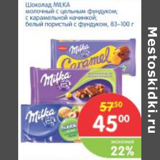 Акция - Шоколад Milka