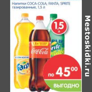 Акция - Напитки СOCA-COLA, FANTA, SPRITE