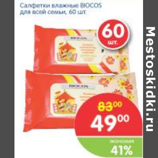 Акция - Салфетки влажные BIOCOS