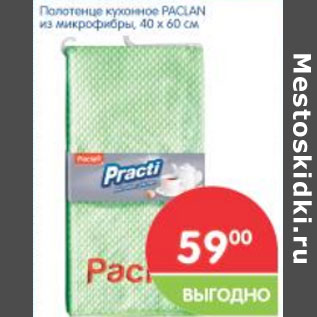 Акция - Полотенце кухонное PACLAN из микрофибры