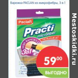 Акция - Варежка PACLAN из микрофибры