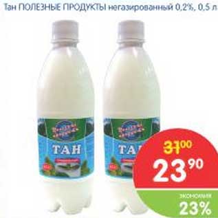 Акция - Тан ПОЛЕЗНЫЕ ПРОДУКТЫ