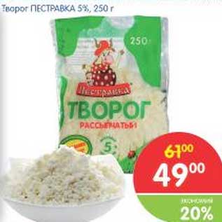 Акция - Творог ПЕСТРАВКА 5%