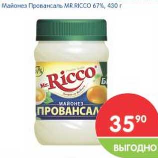 Акция - Майонез Провансаль MR. RICCO 67%