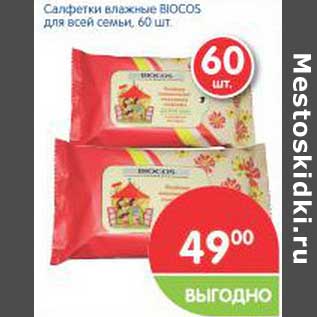 Акция - Салфетки влажные BIOCOS