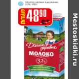 Магазин:Авоська,Скидка:Молоко Домик в деревне 3,2%