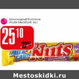 Магазин:Авоська,Скидка:Шоколадный батончик  Nuts Мегабайт