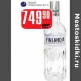Магазин:Авоська,Скидка:Водка Finlandia