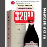 Магазин:Авоська,Скидка:Вино игристое Абхазское 