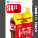 Магазин:Авоська,Скидка:Газирпованный напиток Coca-cola