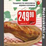 Магазин:Авоська,Скидка:Грудинка по-московски