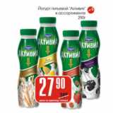 Магазин:Авоська,Скидка:Йогурт питьевой Активиа 