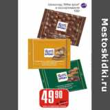 Магазин:Авоська,Скидка:Шоколад Ritter sport