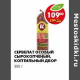 Магазин:Пятёрочка,Скидка:СЕРВЕЛАТ ОСОБЫЙ СЫРОКОПЧЕНЫЙ КОПТИЛЬНЫЙ ДВОР