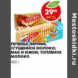 Магазин:Пятёрочка,Скидка:ПЕЧЕНЬЕ ТИРЛИМ, СГУЩЕННОЕ МОЛОКО, МАК И ИЗЮМ, ТОПЛЕНОЕ МОЛОКО