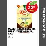 МАЙОНЕЗ MR. RICCO НА ПЕРЕПЕЛИНОМ ЯЙЦЕ, 67 %