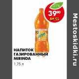 Магазин:Пятёрочка,Скидка:НАПИТОК ГАЗИРОВАННЫЙ MIRINDA 