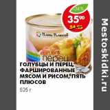 Магазин:Пятёрочка,Скидка:ГОЛУБЦЫ И ПЕРЕЦ ФАРШИРОВАННЫЕ МЯСОМ И РИСОМ, ПЯТЬ ПЛЮСОВ 