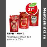 Магазин:Пятёрочка,Скидка:КЕТЧУП HEINZ 