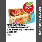 Магазин:Пятёрочка,Скидка:ПЕЧЕНЬЕ ТИРЛИМ, СГУЩЕННОЕ МОЛОКО, МАК И ИЗЮМ, ТОПЛЕНОЕ МОЛОКО