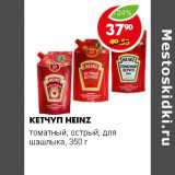 Магазин:Пятёрочка,Скидка:КЕТЧУП HEINZ 