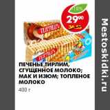 Магазин:Пятёрочка,Скидка:ПЕЧЕНЬЕ ТИРЛИМ, СГУЩЕННОЕ МОЛОКО, МАК И ИЗЮМ, ТОПЛЕНОЕ МОЛОКО