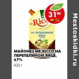 Магазин:Пятёрочка,Скидка:МАЙОНЕЗ MR. RICCO НА ПЕРЕПЕЛИНОМ ЯЙЦЕ, 67 %