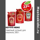 Магазин:Пятёрочка,Скидка:КЕТЧУП HEINZ 