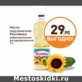 Дикси Акции - Масло
подсолнечное
Россиянка