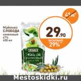 Дикси Акции - Майонез
СЛОБОДА
оливковый
67%
