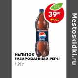 Магазин:Пятёрочка,Скидка:НАПИТОК ГАЗИРОВАННЫЙ PEPSI