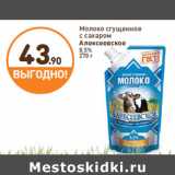 Дикси Акции - Молоко сгущенное
с сахаром
Алексеевское
8,5%