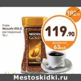 Дикси Акции - Кофе Nescafe GOLD растворимый 