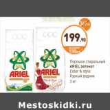 Порошок стиральный
ARIEL автомат
Color & style
Горный родник