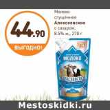 Дикси Акции - Молоко сгущенное
с сахаром
Алексеевское
8,5%