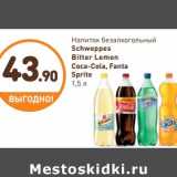 Дикси Акции - Напиток безалкогольный
Schweppes
Bitter Lemon
Coca-Cola, Fanta
Sprite