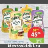 Магазин:Перекрёсток,Скидка:Соус HEINZ 