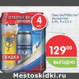 Магазин:Перекрёсток,Скидка:Пиво БАЛТИКА №7 Экспортное 5,4%