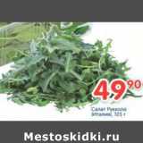 Магазин:Перекрёсток,Скидка:Салат Руккола 