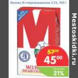 Магазин:Перекрёсток,Скидка:Молоко М стерилизованное 3,2%