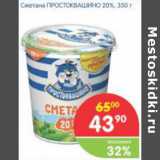 Магазин:Перекрёсток,Скидка:Сметана Простоквашино 20%