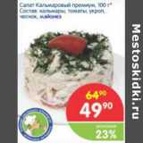 Магазин:Перекрёсток,Скидка:Салат Кальмаровый премиум
