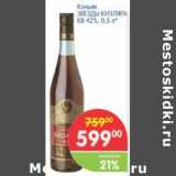 Магазин:Перекрёсток,Скидка:Коньяк ЗВЕЗДЫ КИЗЛЯРА КВ 42%