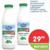 Магазин:Перекрёсток,Скидка:Напиток кисломолочный Старый рецепт САВУШКИН ПРОДУКТ 